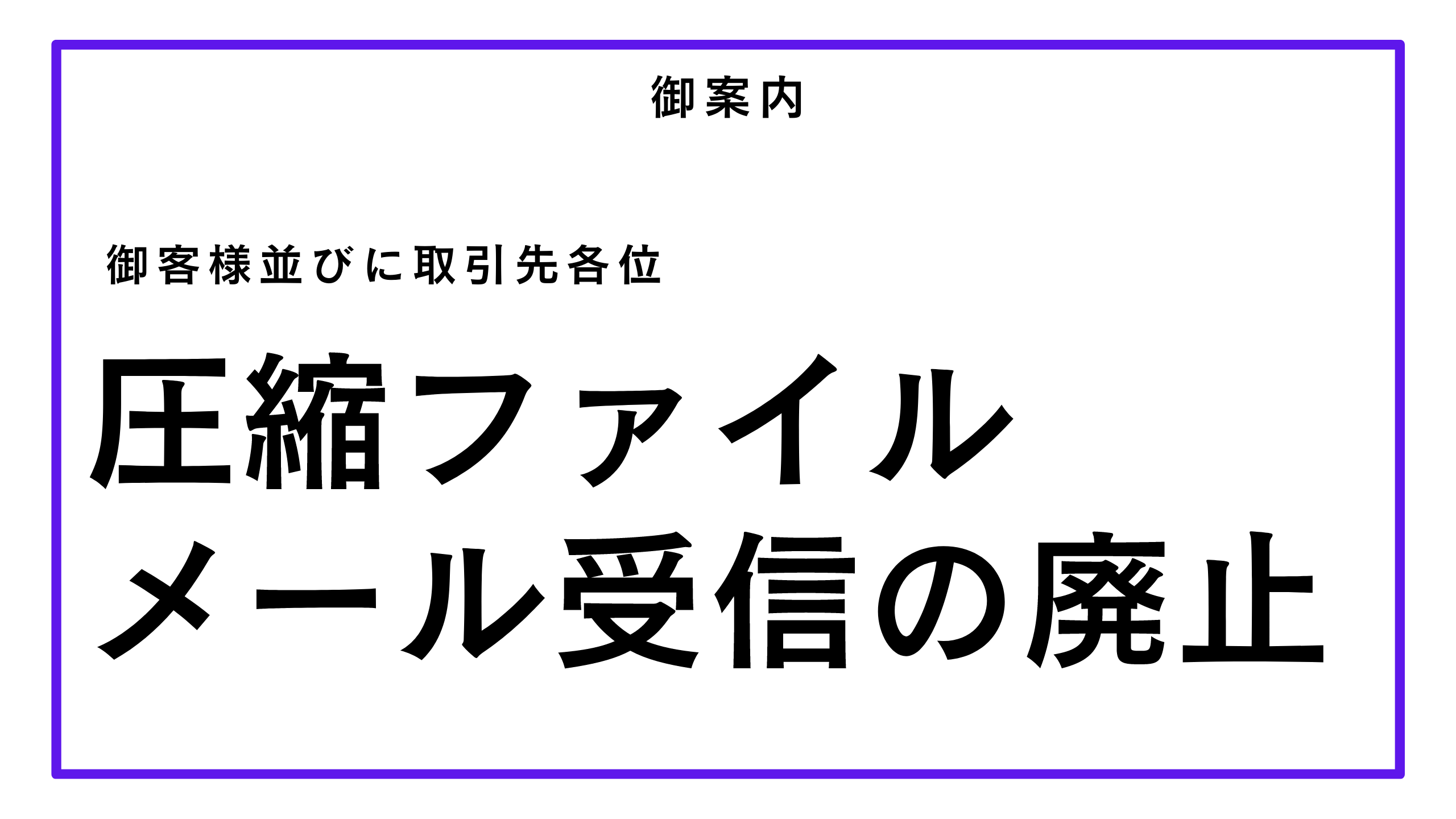 10月4日(火)より、圧縮ファイルのメール受信を廃止いたします。